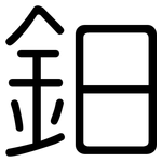 鈤: 圓體