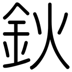 鈥: 圓體