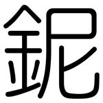 鈮: 圓體