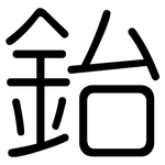 鈶: 圓體