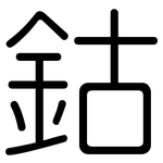 鈷: 圓體