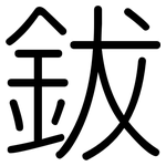 鈸: 圓體
