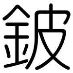 鈹: 圓體