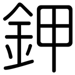 鉀: 圓體 鉀: 圓體