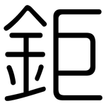 鉅: 圓體