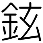 鉉: 圓體
