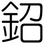 鉊: 圓體