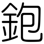 鉋: 圓體