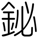 鉍: 圓體