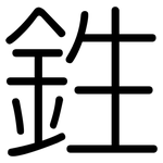 鉎: 圓體