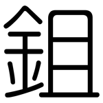 鉏: 圓體
