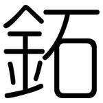 鉐: 圓體