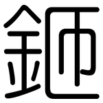 鉔: 圓體