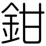 鉗: 圓體 鉗: 圓體