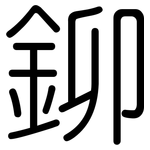鉚: 圓體