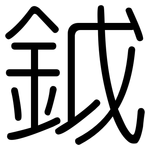 鉞: 圓體