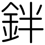 鉡: 圓體