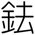 鉣: 圓體