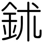 鉥: 圓體