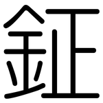 鉦: 圓體
