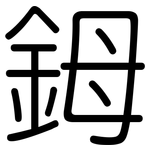 鉧: 圓體