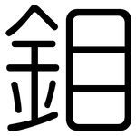 鉬: 圓體