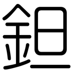 鉭: 圓體