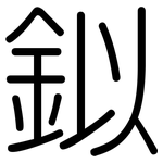 鉯: 圓體