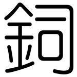 鉰: 圓體
