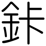 鉲: 圓體