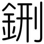鉶: 圓體