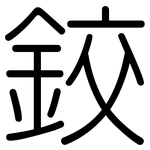 鉸: 圓體