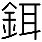 鉺: 圓體