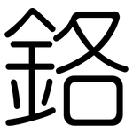 鉻: 圓體