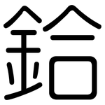 鉿: 圓體