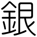 銀: 圓體