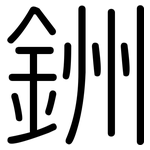 銂: 圓體