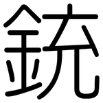 銃: 圓體