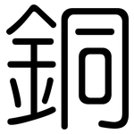 銅: 圓體 銅: 圓體