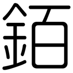 銆: 圓體