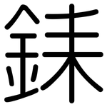 銇: 圓體