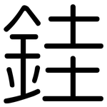 銈: 圓體