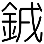 銊: 圓體