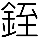 銍: 圓體