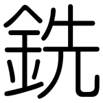 銑: 圓體 銑: 圓體