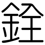 銓: 圓體