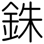 銖: 圓體