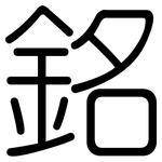 銘: 圓體 銘: 圓體