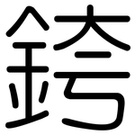 銙: 圓體
