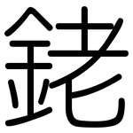 銠: 圓體